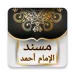 مسند الإمام أحمد | كامل بدون ن android application logo